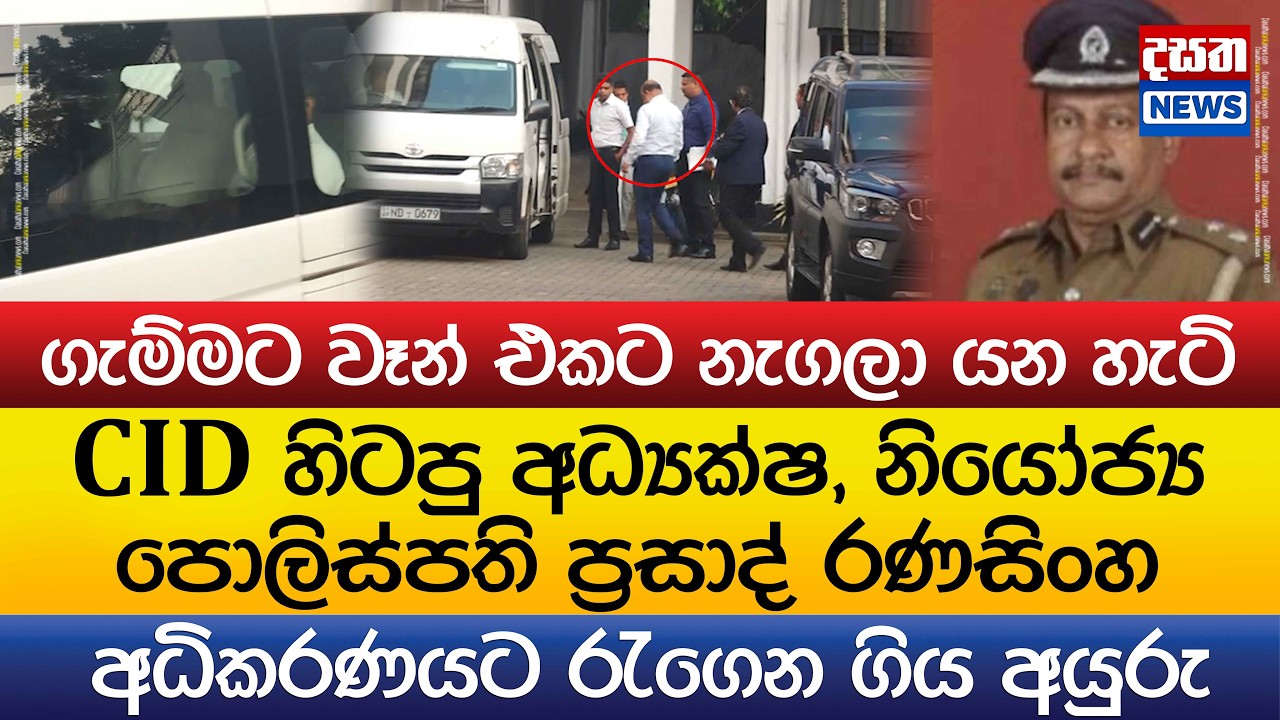 CID හිටපු අධ්‍යක්ෂ, නියෝජ්‍ය පොලිස්පති ප්‍රසාද් රණසිංහ අධිකරණයට රැගෙන ගිය අයුරු