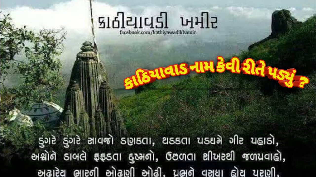 કાઠિયાવાડ નામ કેવી રીતે પડ્યું. How did the name of kathiyavad 🌍 #KATHIYAVADI KHAMIR