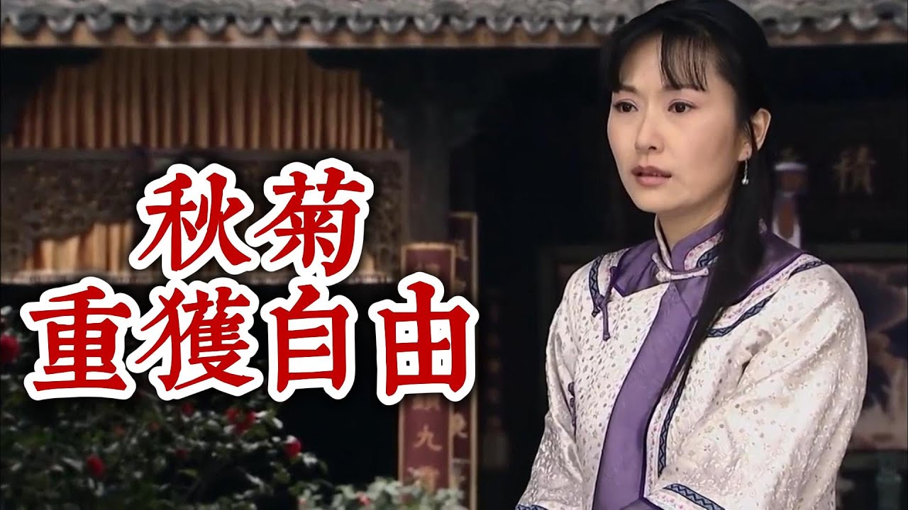 父親病故，秋菊竟因此重獲自由，準備私奔！👩‍❤️‍👨