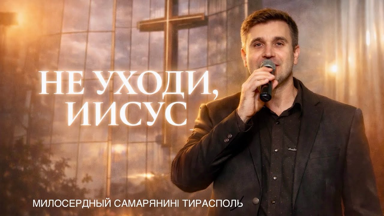 Не уходи, Иисус | Песня | Илья Мишачёв