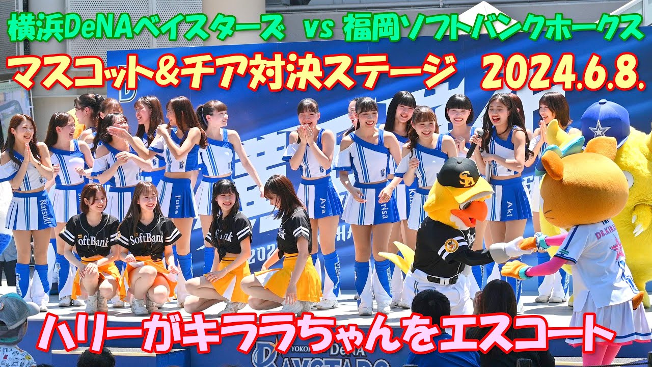 【4K】横浜DeNAベイスターズvs福岡ソフトバンクホークス「マスコット＆チア対決ステージ」2024.6.8.