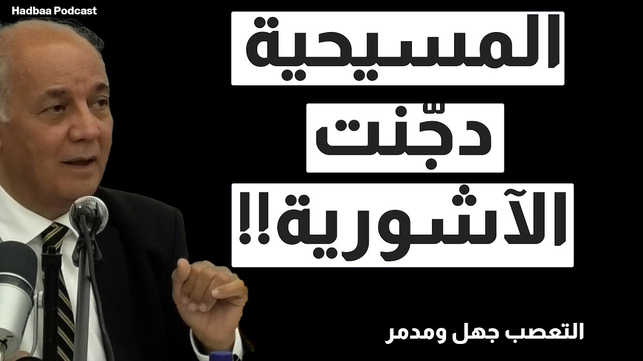 د خزعل الماجدي المسيحية دَجَّنت الأشورين