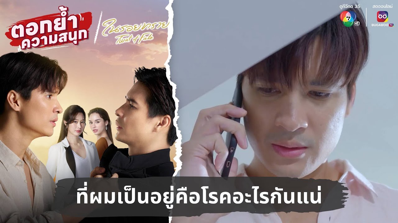 ที่ผมเป็นอยู่คือโรคอะไรกันแน่ | ตอกย้ำความสนุก ในรอยทราย EP.17