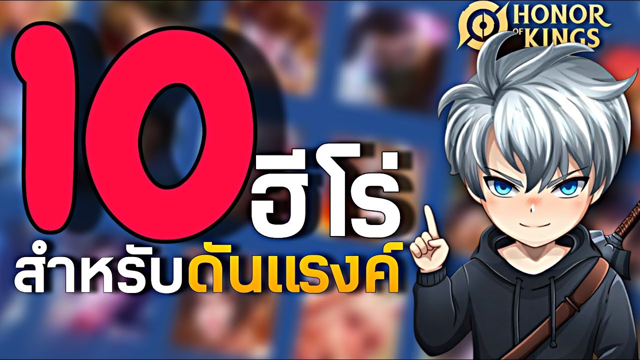 HOK : 10 อีโร่สำหรับดันแรงค์แพทช์ล่าสุด มือใหม่ไม่ควรพลาด -MOnEl