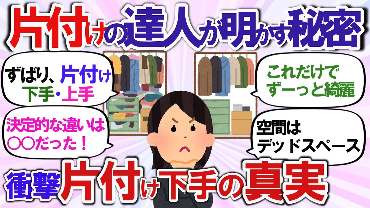 【片付けられない人】汚部屋綺麗部屋！収納攻略のプロが明かす片付け上手になる秘訣と習慣 【ガルちゃんまとめ・2ch・5ch】