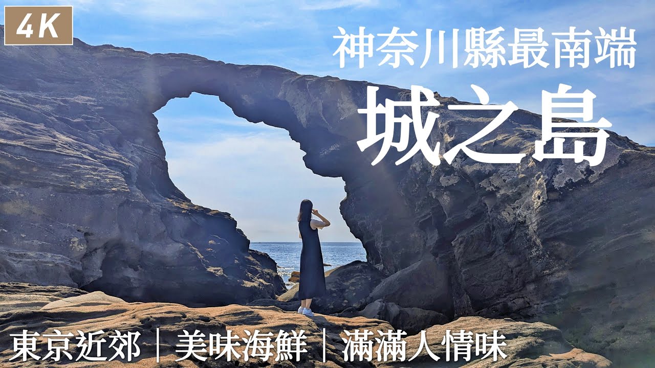 城之島｜搭車到三浦半島最南端的小島品嚐美味海鮮、島上的人情味！天然海蝕洞穴馬之背洞門、好多可愛貓咪、戀人燈塔｜城ヶ島、日本旅遊、東京近郊、Satori日本生活