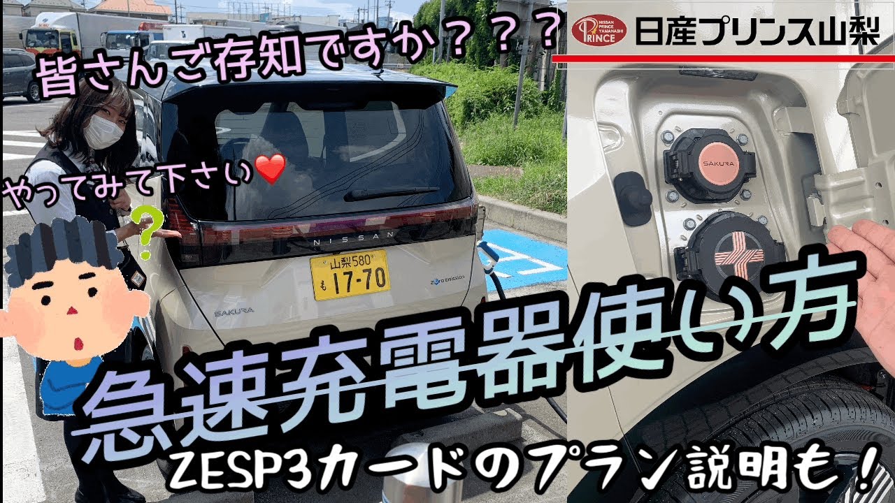 【EV充電】🌸日産サクラ🌸を使って急速充電器の使い方をご説明します！充電カードZESP3の紹介も〜