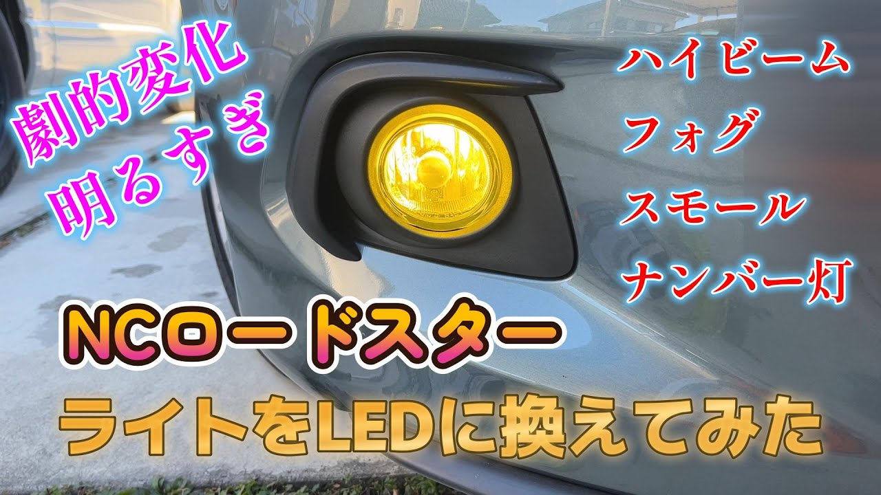 [DIY][ロードスター ]超明るい！！ライトをLEDに変えてみた