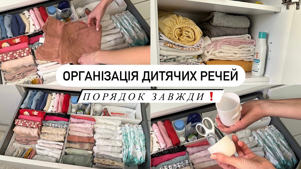 ОРГАНІЗАЦІЯ ДИТЯЧИХ РЕЧЕЙ👔мій метод зберігання, завжди порядок, як складати дитячий одяг