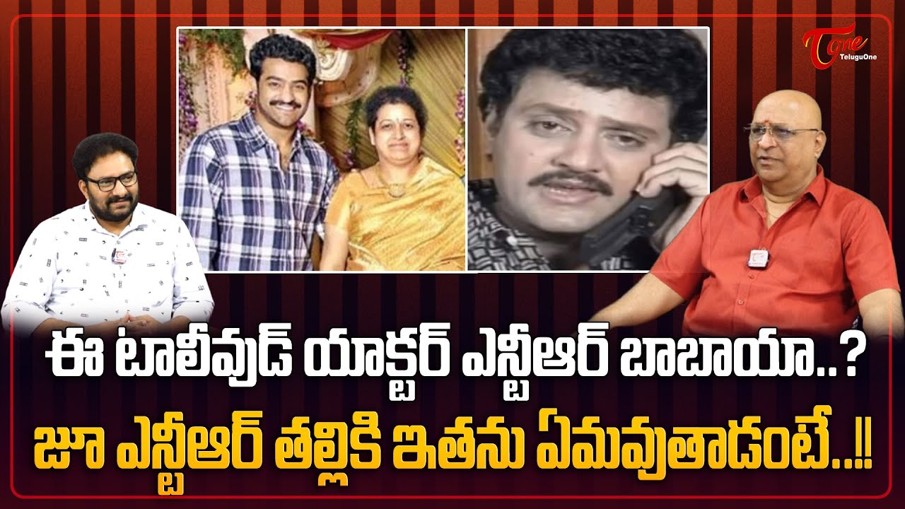 Ashok Kumar Reveals Relation Between Jr NTR & Raja | ఈ టాలీవుడ్ యాక్టర్ ఎన్టీఆర్ బాబాయా..? TeluguOne