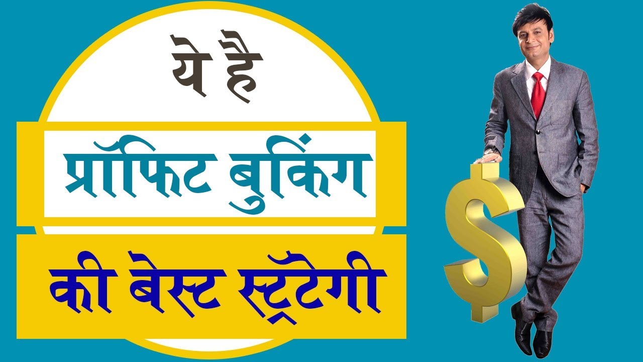Profit Booking ki BEST Strategy | ये है प्रॉफिट बुकिंग की बेस्ट स्ट्रॅटेगी