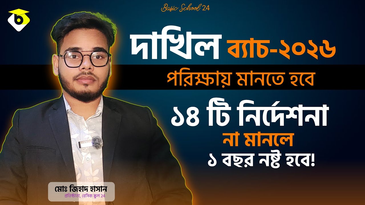 দাখিল ২০২৬ পরীক্ষা শুরু ২১ এপ্রিল | Dhakil 2026 Exam Routine | ১৪টি বিশেষ নির্দেশনা