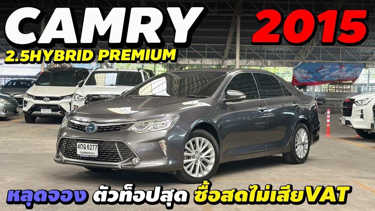⭐️รีวิว Toyota Camry 2.5Hybrid Premium 2015 ตัวท็อป ซื้อสดไม่เสียvat #คัมรี่มือสอง | นุ่น รถมือสอง