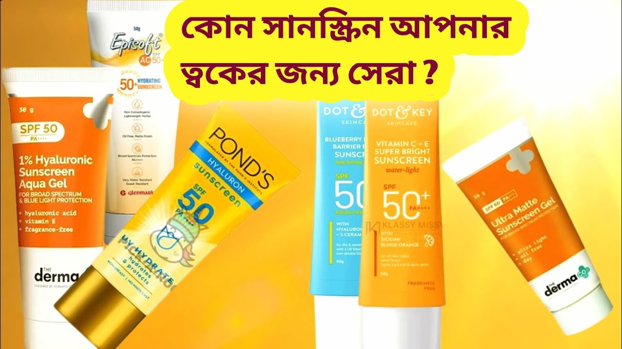 শীতের সেরা সানস্ক্রিন জেল যা  আপনার ত্বকের রুক্ষতা দূর করে ফর্সা, গ্লোয়িং ও সুরক্ষা দিবে ২৪ ঘন্টা! 