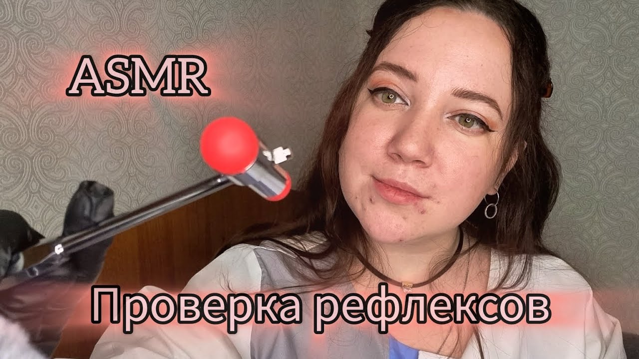 АСМР/Проверка рефлексов/Тесты и осмотр от врача