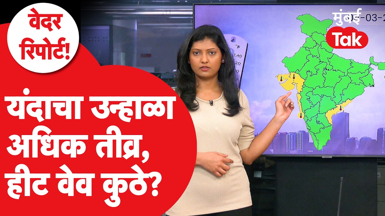 Maharashtra Weather Update : उन्हाची तीव्रता वाढणार, Hit Wave कुठे कुठे? | Mumbai Tak