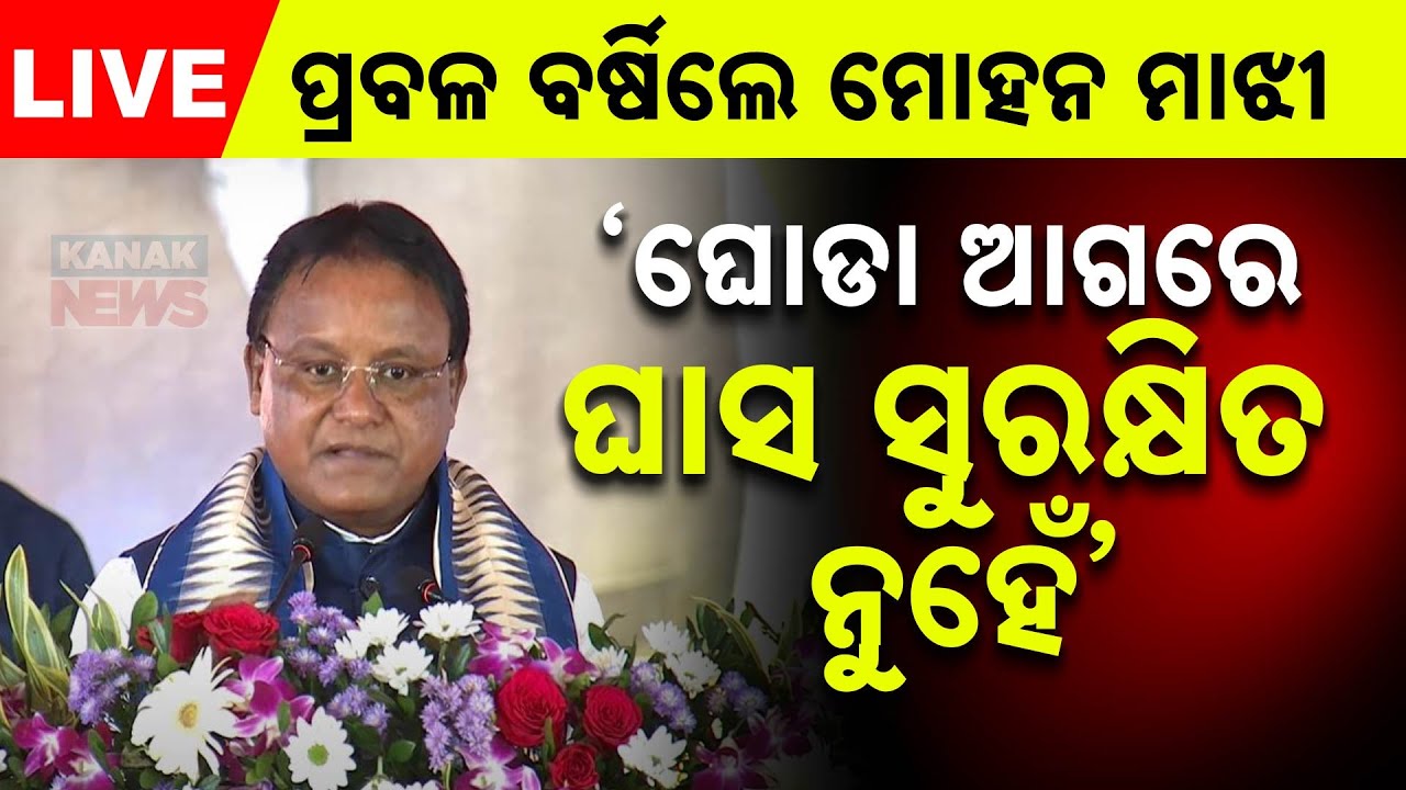 🔴 LIVE | ପ୍ରବଳ ବର୍ଷିଲେ ମୋହନ ମାଝୀ | CM Mohan Majhi At Bolangir | Kanak News