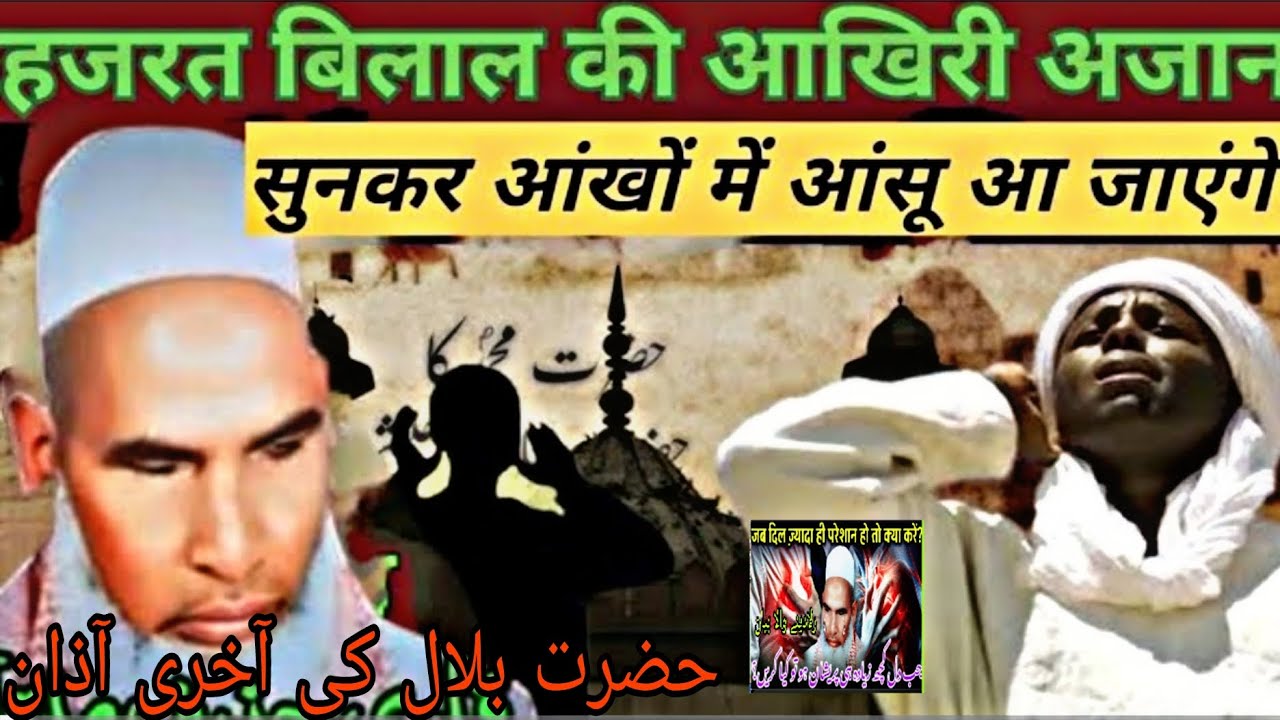 Hazrat bilal ki aakhri azan/bayan qari haneef multani/Kari Hanif Ki Takrir/qari haneef multani bayan