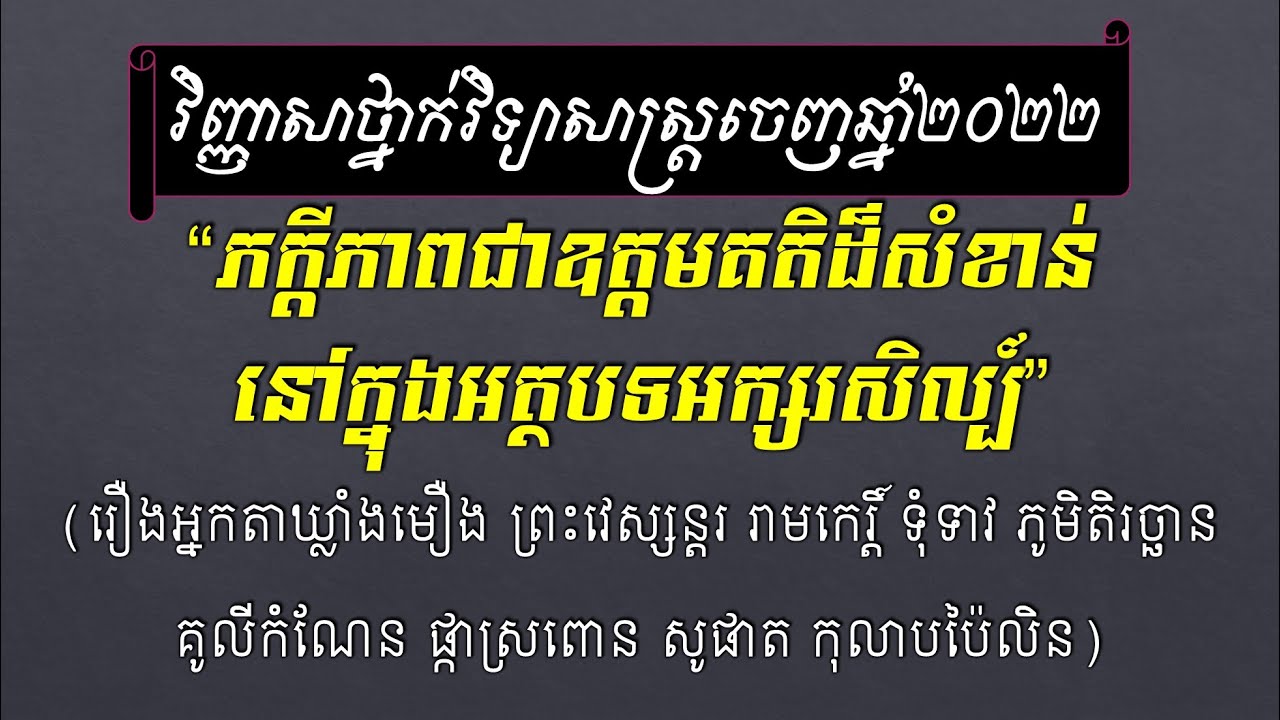 [វិញ្ញាសាថ្នាក់វិទ្យាសាស្រ្តចេញឆ្នាំ២០២២] ភក្ដីភាពជាឧត្តមគតិដ៏សំខាន់ក្នុងអក្សរសិល្ប៍ [Khmer Writing]