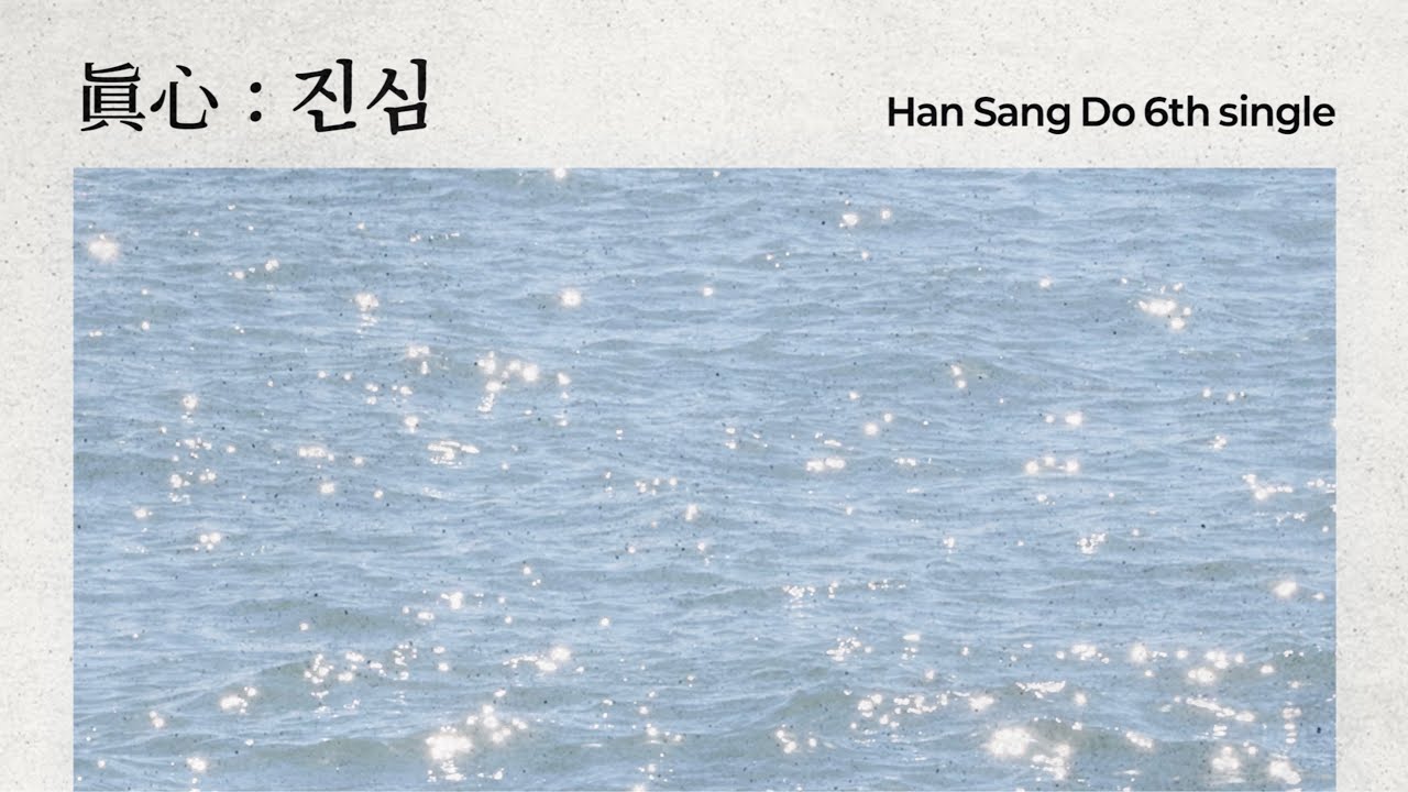 한상도 여섯 번째 디지털 싱글 '진심'(眞心)