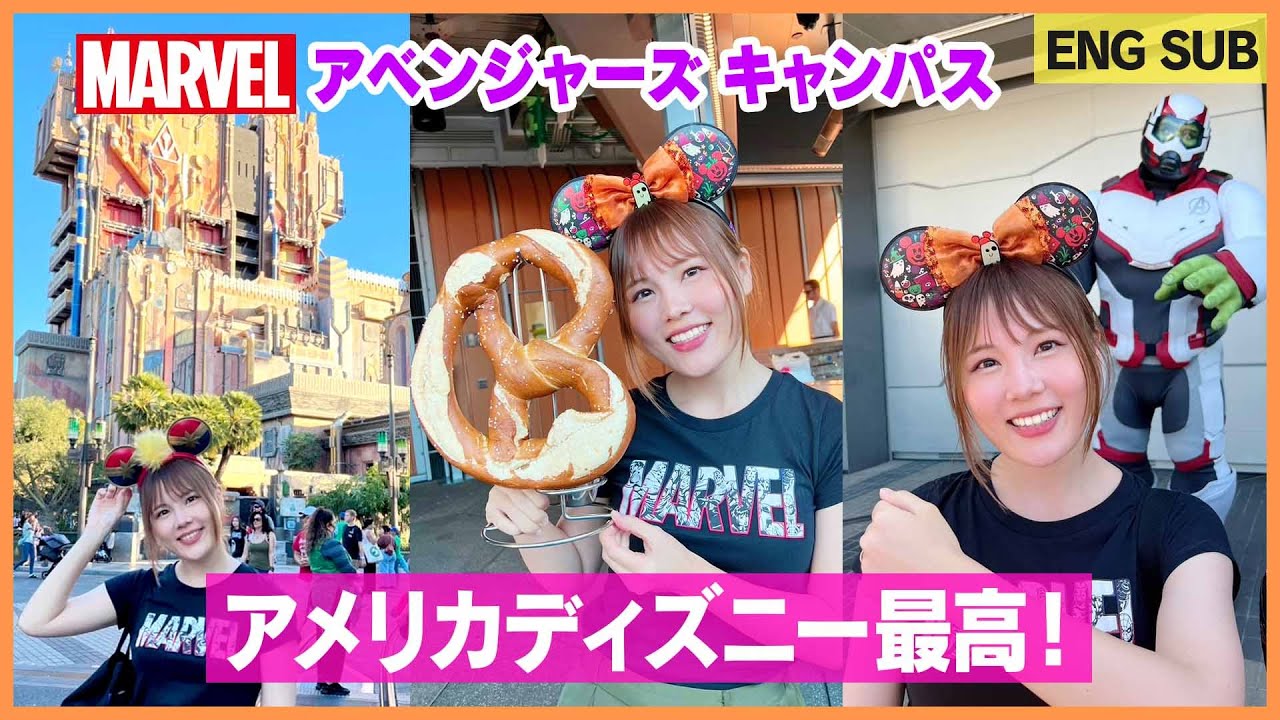 アベンジャーズキャンパスまじで最高すぎ‼️【アメリカディズニーVLOG】 [ENG SUB] Disney California Adventure Park, Avengers Campus