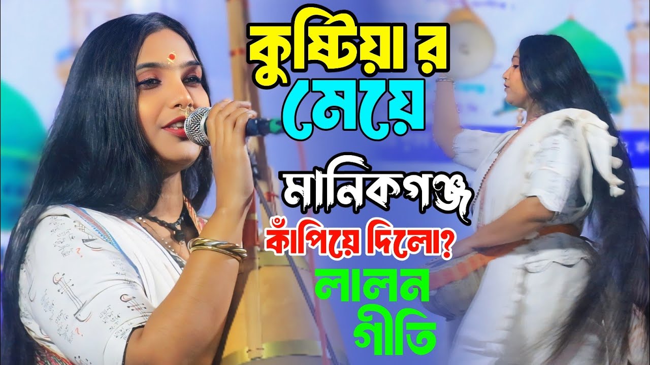 কুষ্টিয়ার মেয়ে নাচে গানে কাঁপিয়ে দিয়ে গেলেন মানিকগঞ্জ || লালন গীতি || Lalon Giti 2025