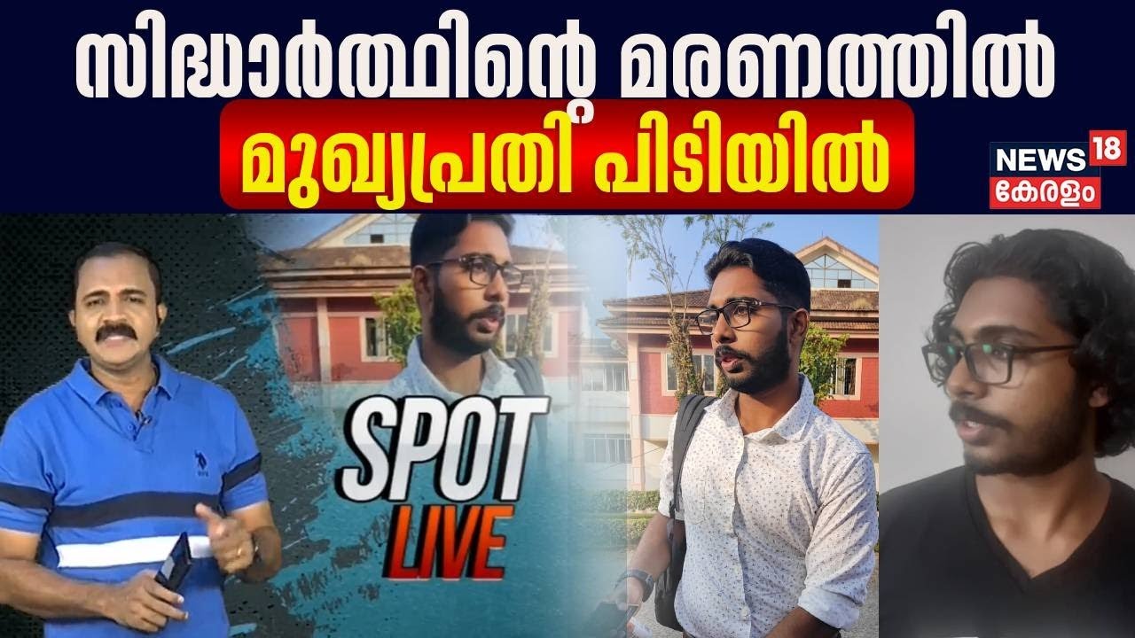 Siddharth Death Case | സിദ്ധാർത്ഥിന്റെ മരണത്തിൽ മുഖ്യപ്രതി പിടിയിൽ | Veterinary Varsity Death Case