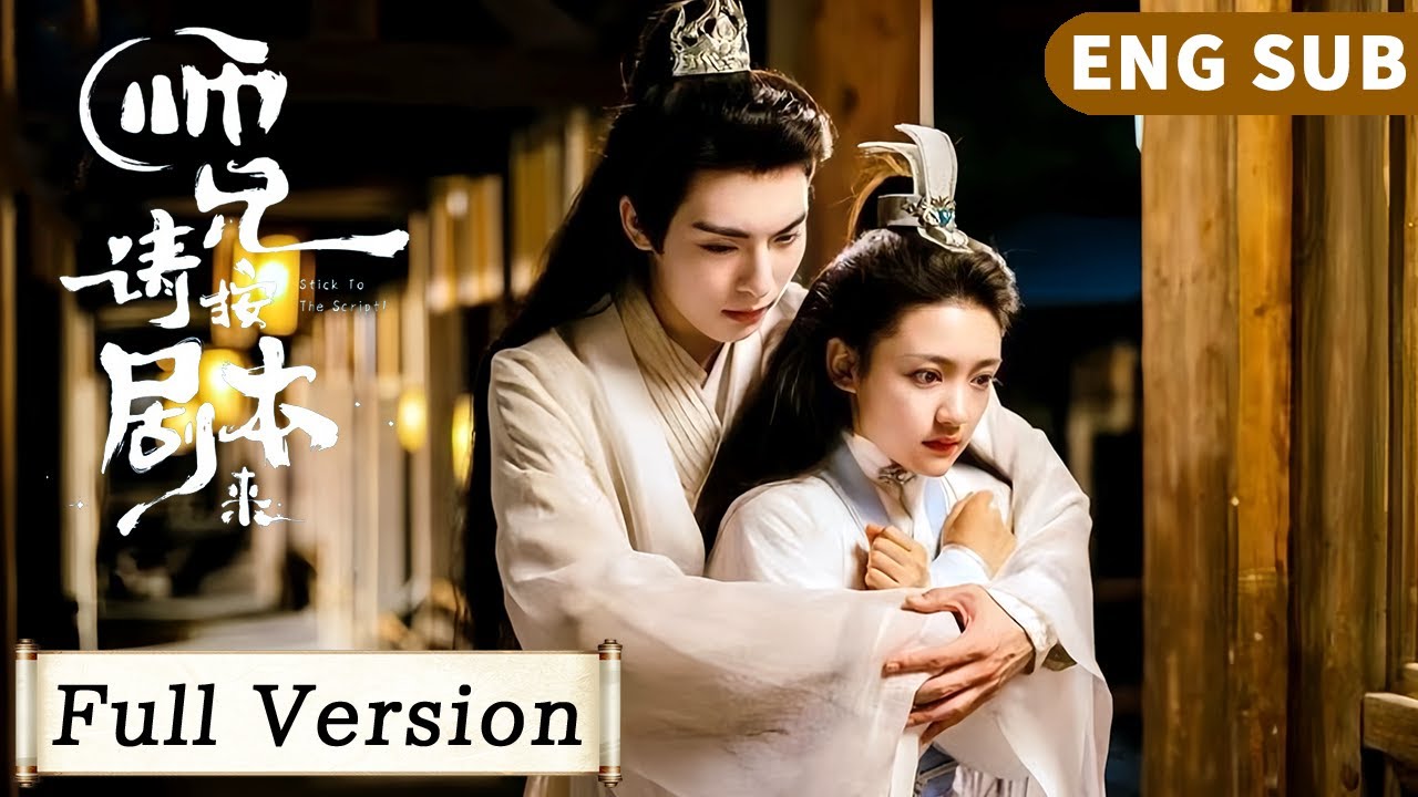 全集 Full Version | 吃瓜少女穿進古裝劇，自備遙控神器，改變劇情被師兄倒追！【師兄請按劇本來 Stick to the Script】