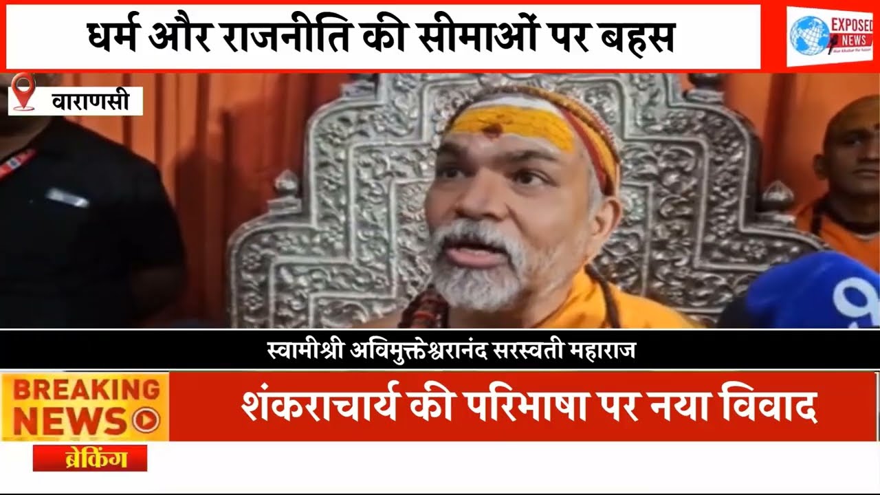 ‘राजनीतिक प्रमाणपत्र से तय नहीं होता शंकराचार्य’— स्वामी अविमुक्तेश्वरानंद महाराज का तीखा बयान।