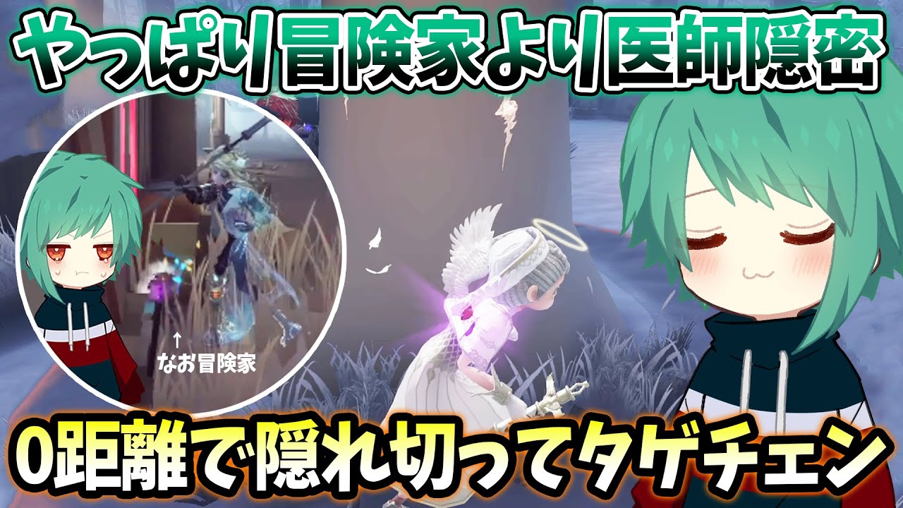【第五人格】絶対バレる冒険家として定評のある僕ですが、なぜか医師隠密は得意なんです【IdentityV】