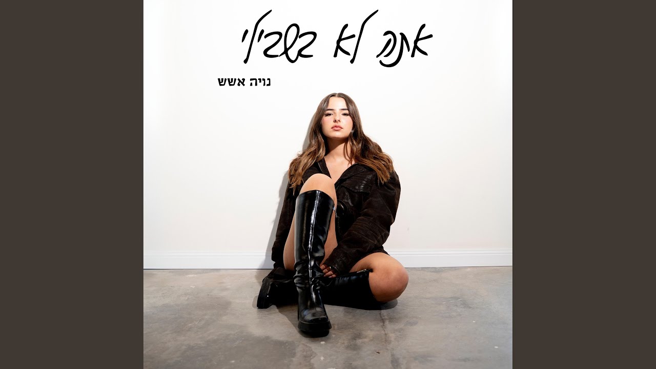 אתה לא בשבילי