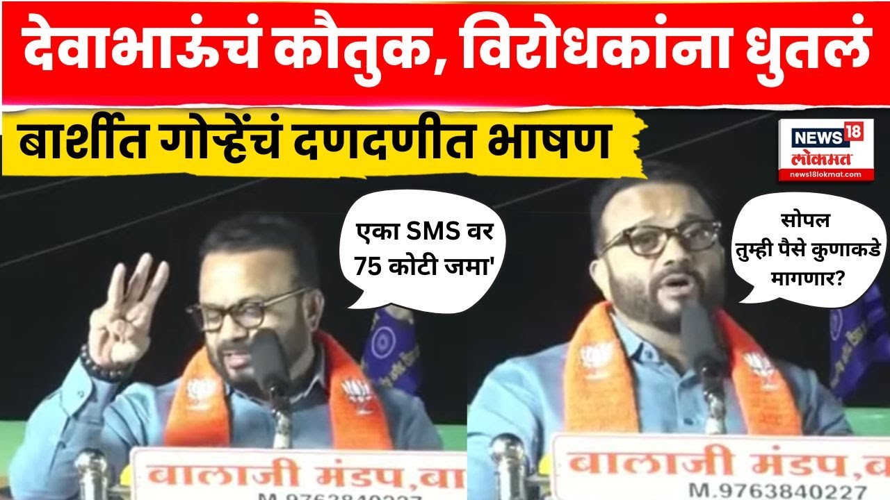 Jaykumar Gore Uncut | बार्शीत गोऱ्हेंची विरोधकांवर जोरदार फटकेबाजी | Nagarparishad Election N18V