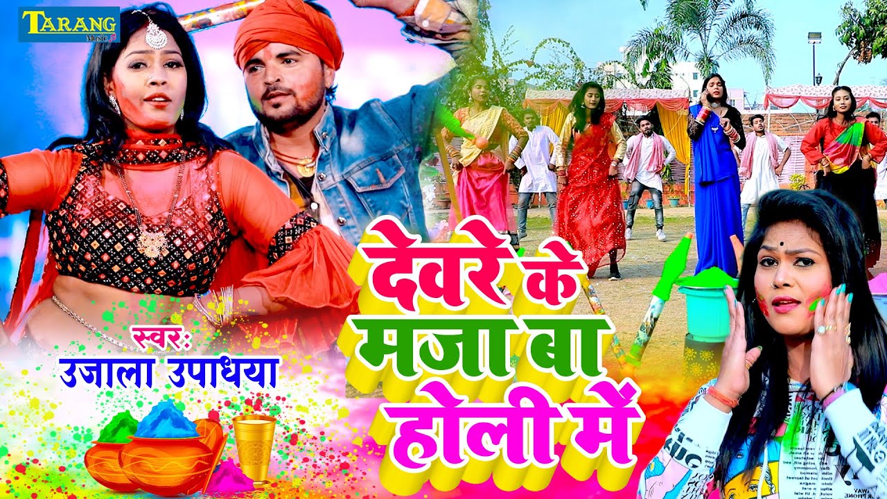 #Holivideo - देवरे के मजा बा होली मे | #Ujala Upadhyay Holi Song | Bhojpuri Holi Song 2025