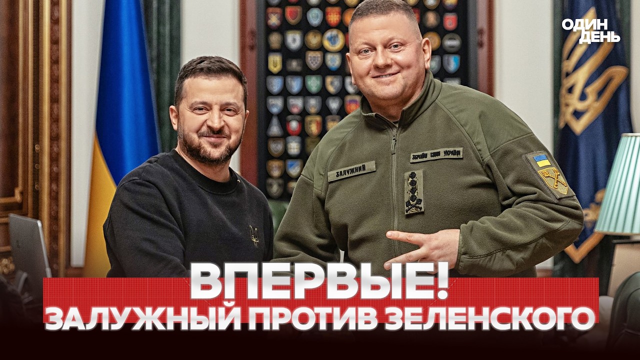 🔴 СРОЧНО ЗАЛУЖНЫЙ РАССКАЗАЛ О КОНФЛИКТЕ С ЗЕЛЕНСКИМ #новости #одиндень