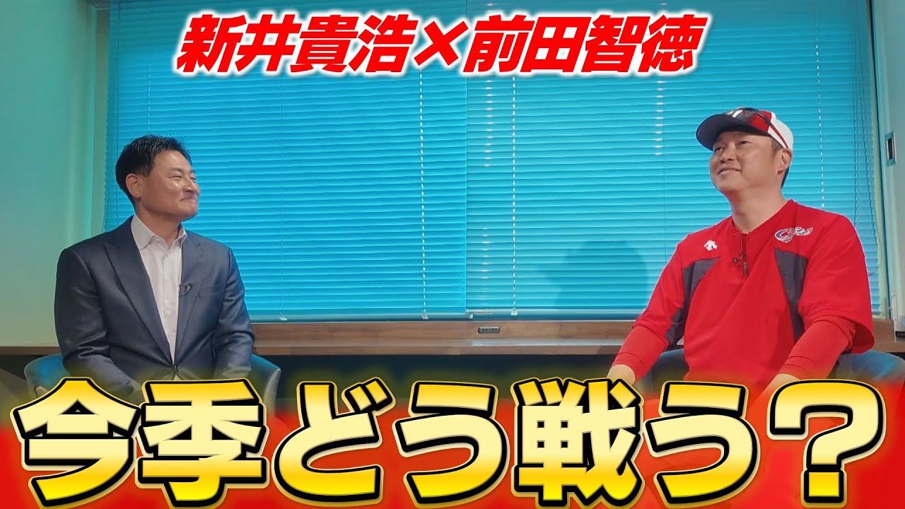 【新井×前田】春季キャンプを総括！打撃陣は？投手陣は？新外国人は？