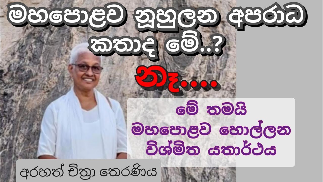 නිසල කරපු මනසට විතරයි සසල නොවන ශක්තිය තියෙන්නෙ ඕනෑම පීඩාවකදි.- Arahath Chithra Theraniya