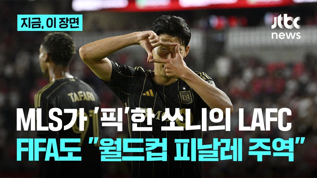 'SON 효과' MLS선수들이 뛰고 싶은 팀 1위 LAFC... 손흥민, 2026월드컵 빛낼 레전드 10인｜지금 이 장면