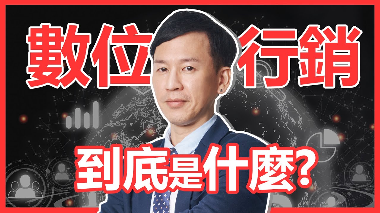 數位小學堂 EP01 | 數位行銷基本知識與概念 | 域動行銷 Clickforce