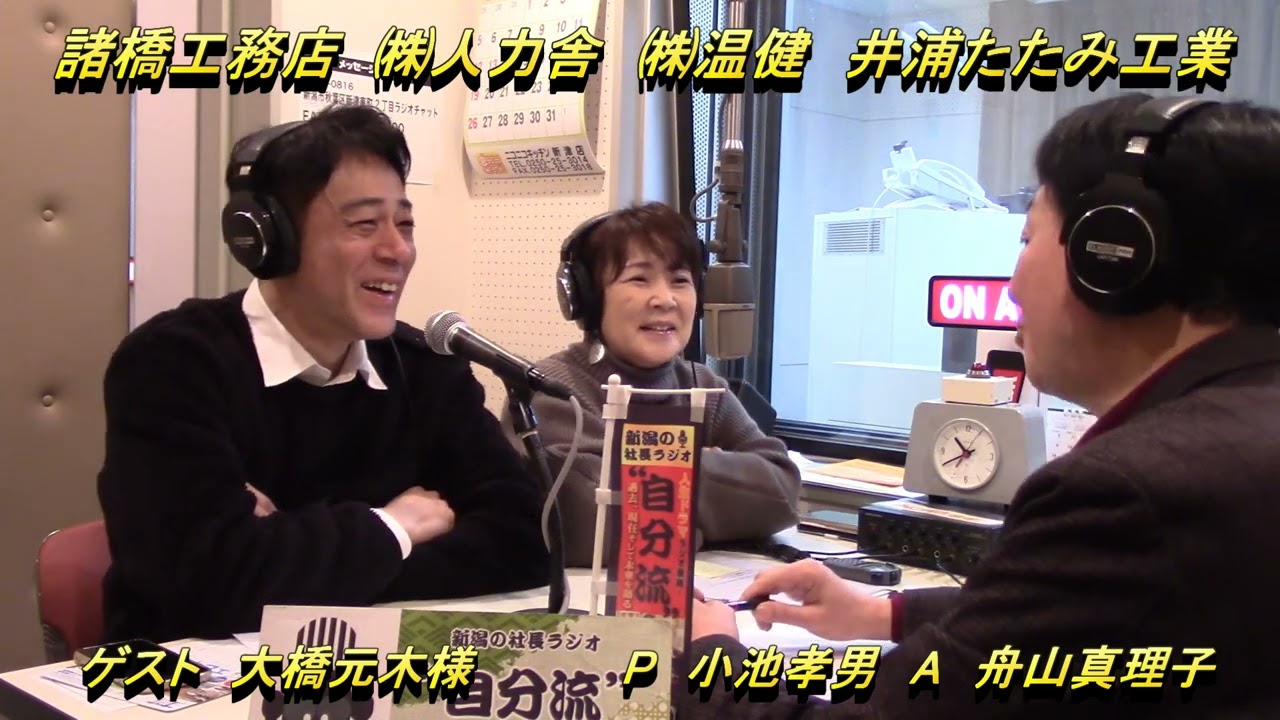 (株)FunFresks　大橋元木様　第424回　新潟発・社長ラジオ“自分流” FMにいつ761Mhz　2025年3月16日(日)AM10:00～再放送3月18日(火)12:00～公開 本番映像