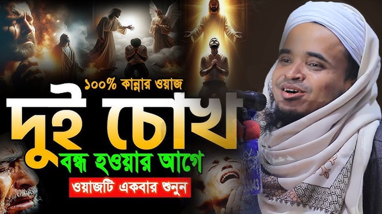 ২০২৫ সালের সেরা কান্নার ওয়াজ! মাওলানা আব্দুল্লাহ আল মারুফ ওয়াজ ২০২৫ | Abdullah Al Maruf New Waz 2025