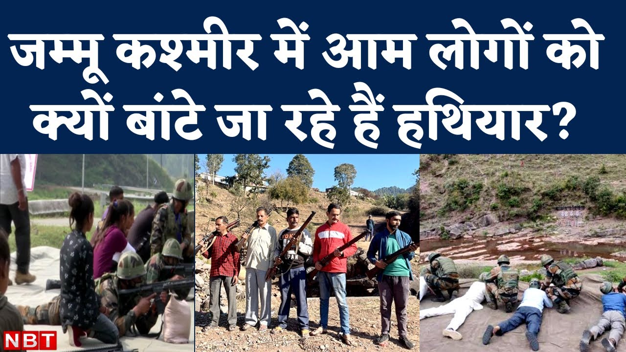 Jammu Kashmir Village Defence Committee: लोगों को दी जा रही है हथियार की ट्रेनिंग | NBT
