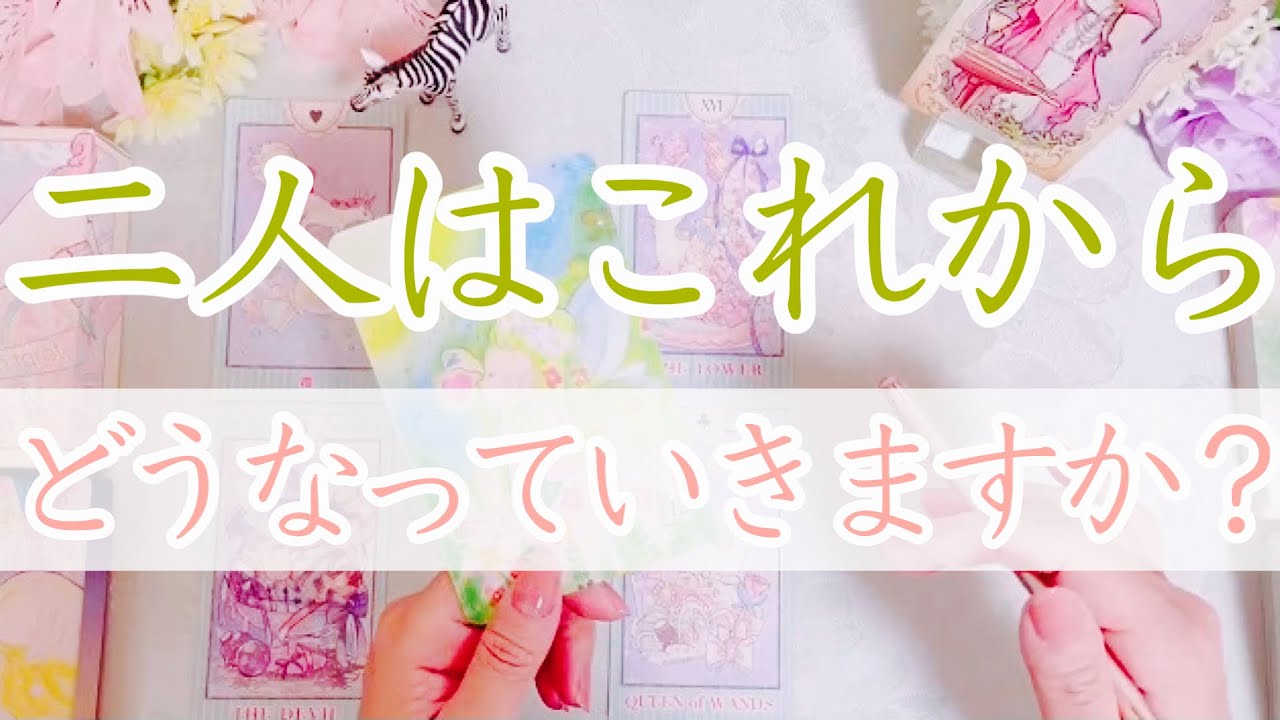 今から二人はどうなる？お二人の今後を明らかにしていきます。