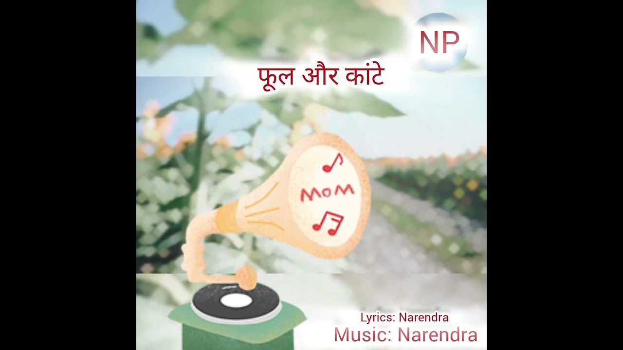 फूल और कांटे 