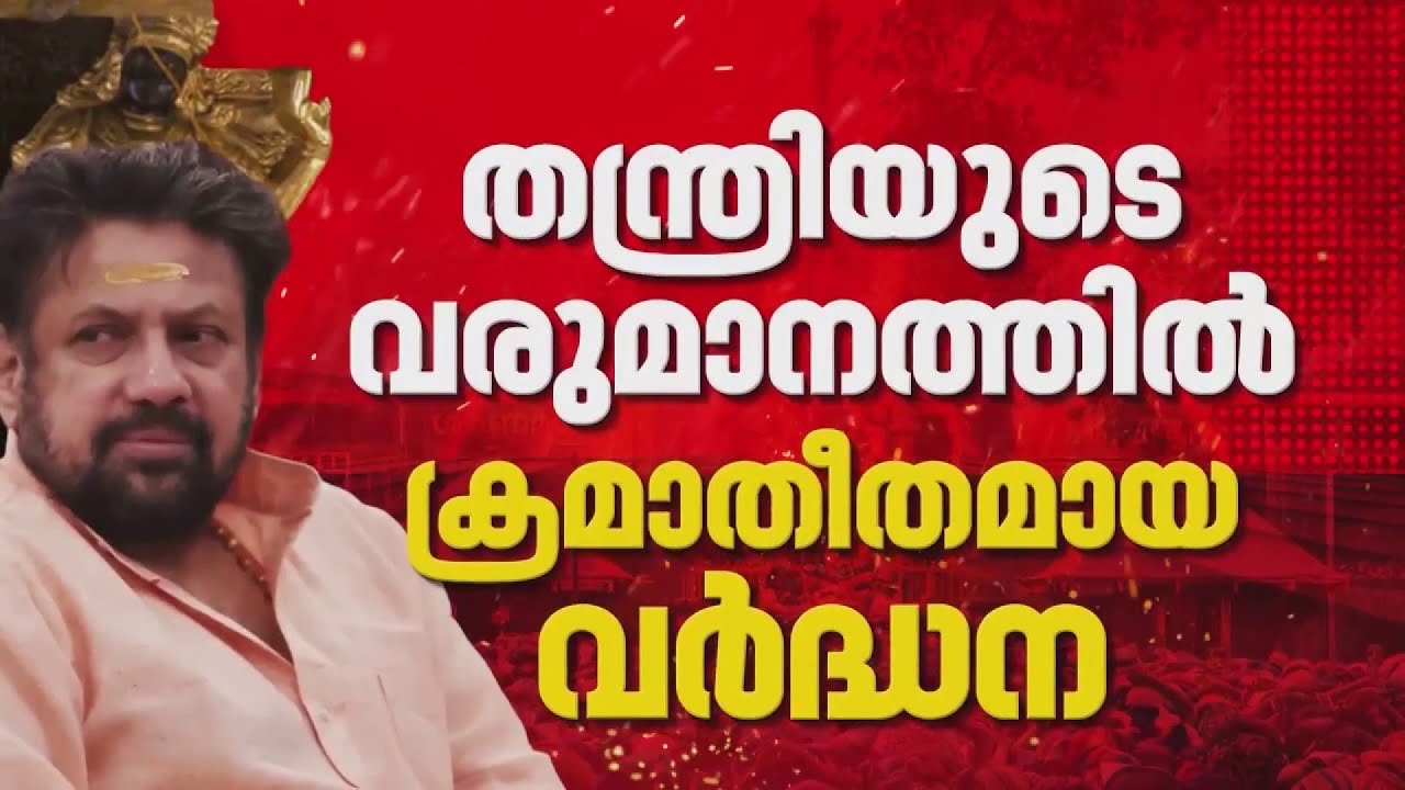 തന്ത്രിക്കും കുടുംബത്തിനും ആദായനികുതി വകുപ്പ് അറിയാത്ത വന്‍ നിക്ഷേപം | Sabarimala