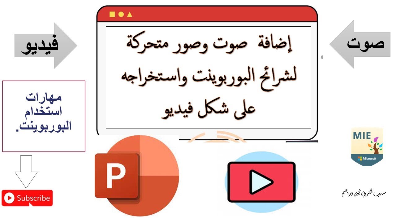 اضافة  صوت وصورة متحركة لشرائح البوربوينت #استخراج فيديو من البوربوينت