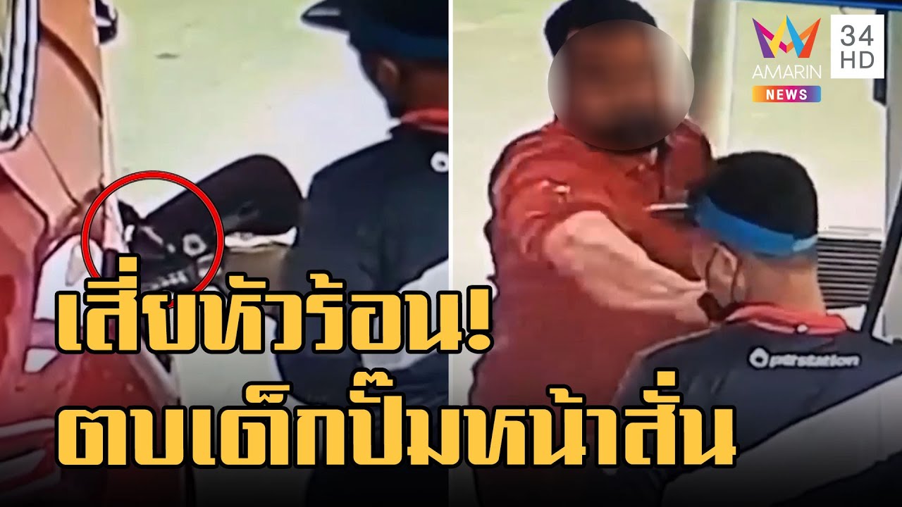 ข่าวเที่ยงอมรินทร์ | เสี่ยหัวร้อน ตบหน้าเด็กปั๊มฉุนทำน้ำมันหกเลอะรถ | 28 ก.ย.65