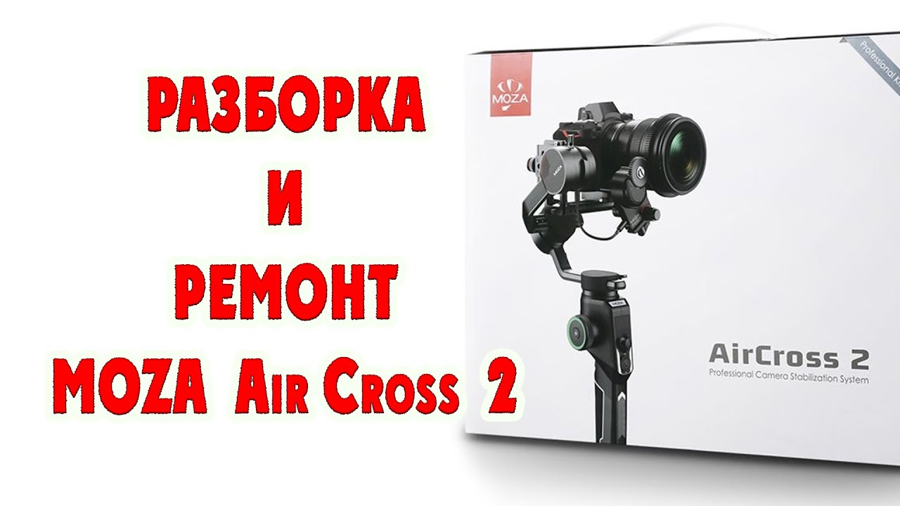 Разборка и ремонт Стедикама MOZA AirCross2