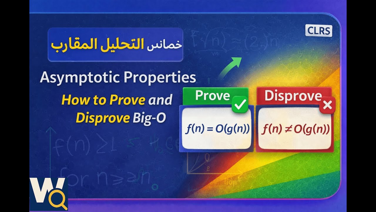 3 - 3 هل كل ما تعتقده عن Big-O صحيح؟ خصائص التحليل المقارب؟|Asymptotic Properties: The Big-O Toolbox