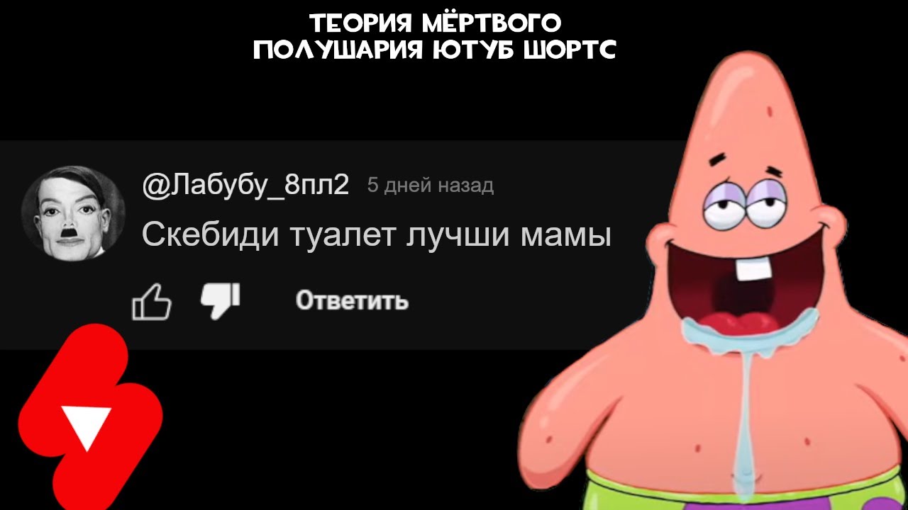 УЖАСНЫЕ Комментарии YouTube Shorts [Теория мёртвого интернета]