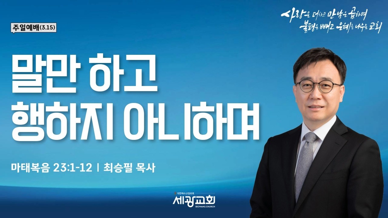 세광교회 주일 2부 예배 2026.03.15